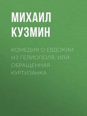 cover image of Комедия о Евдокии из Гелиополя, или Обращенная куртизанка